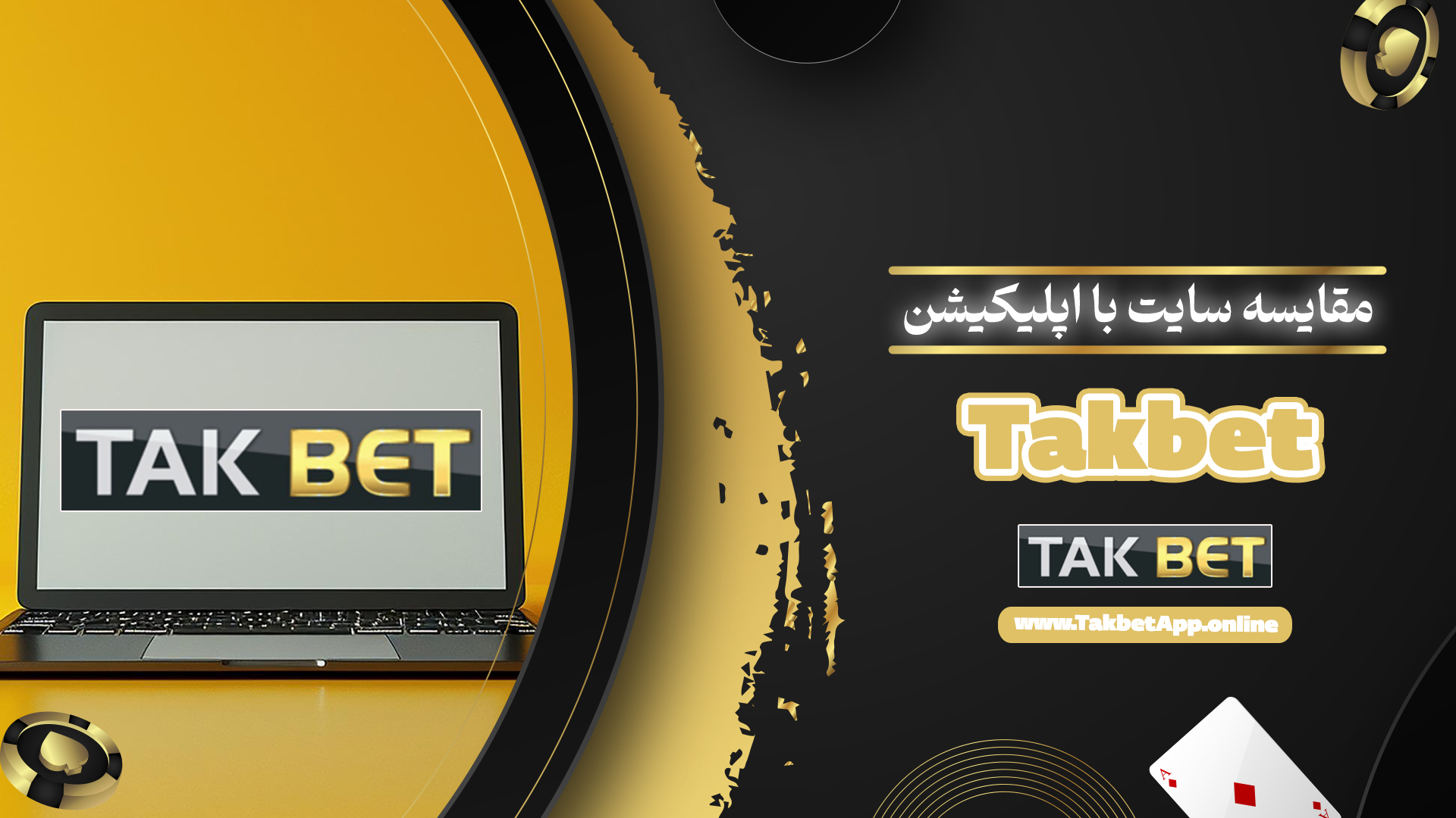 مقایسه سایت با اپلیکیشن Takbet